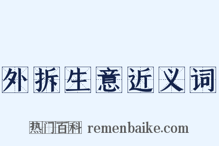 外拆生意近义词是什么意思的图片